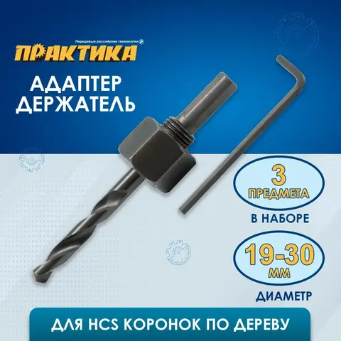 Адаптер для коронок по дереву ПРАКТИКА 19-30мм (918-733)