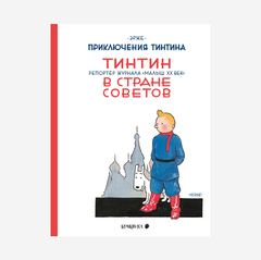 Приключения Тинтина. Тинтин в стране Советов (Б/У)