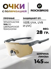 Очки спортивные Rockbros Polaric 14110013005