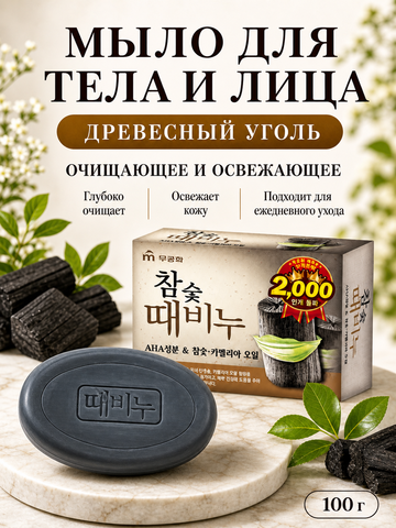 [MUKUNGHWA] Мыло для тела и лица ДРЕВЕСНЫЙ УГОЛЬ Charcoal Body Soap, 100гр
