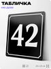 Адресная табличка с номером дома 42, на фасад и забор, черная, 25х25 см, Айдентика Технолоджи
