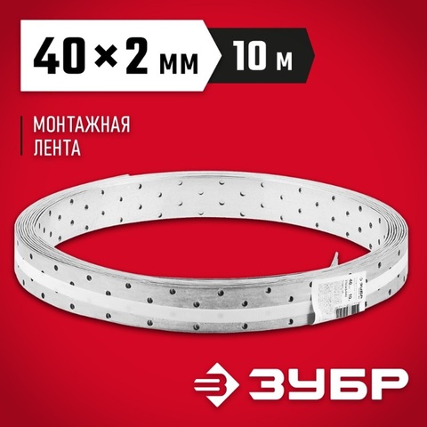 ЗУБР ПЛ-2.0, 40 x 2 мм, 10 м, цинк, перфорированная монтажная лента (310245-040)