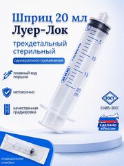 Шприц 3-комп. однораз. 20мл LL без иглы МИМ 10шт.