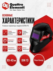 Маска сварочная QUATTRO ELEMENTI ULTRA F6 
