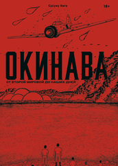 Окинава. От Второй мировой до наших дней (ПРЕДЗАКАЗ!)
