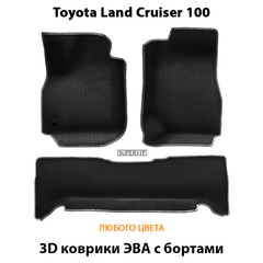 Автомобильные коврики ЭВА с бортами для Toyota Land Cruiser 100 (98-07г.)