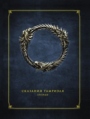 Сказания Тамриэля. Легенды.