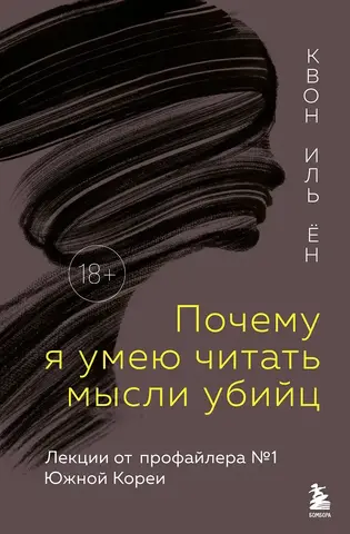 Почему я умею читать мысли убийц. Лекции от профайлера №1 в Южной Корее