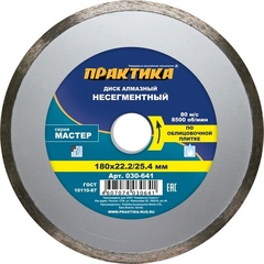 Диск алмазный несегментный ПРАКТИКА Мастер 180 х 25,4/22 мм (030-641)