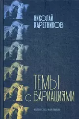 Темы с вариациями
