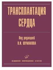 Трансплантация сердца. Руководство для врачей
