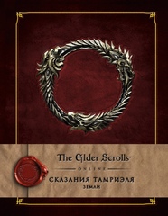 Скайрим. Сказания Тамриеля. Земли
