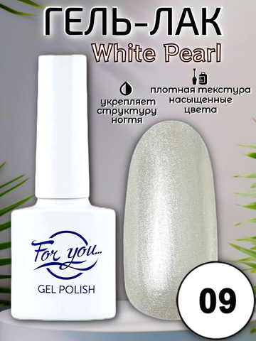 Гель-лак FOR YOU White Pearl № 09