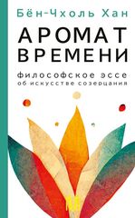 Аромат времени