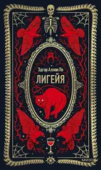 Лигейя