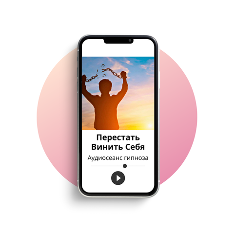 Перестать винить себя