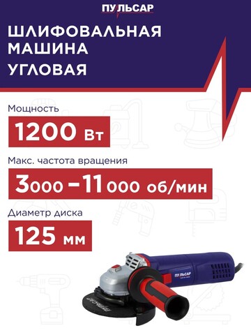 Шлифмашина угловая ПУЛЬСАР УШМ 125-1200ЭС (1200Вт, 125 мм, 3000-11000об/мин, констант. электр., 2,5кг)