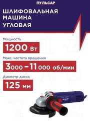 Шлифмашина угловая ПУЛЬСАР УШМ 125-1200ЭС (1200Вт, 125 мм, 3000-11000об/мин, констант. электр., 2,5кг)