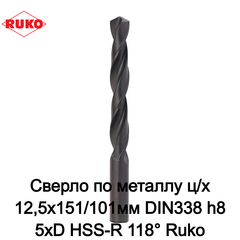Сверло по металлу ц/х 12,5x151/101мм DIN338 h8 5xD HSS-R 118° Ruko 201125