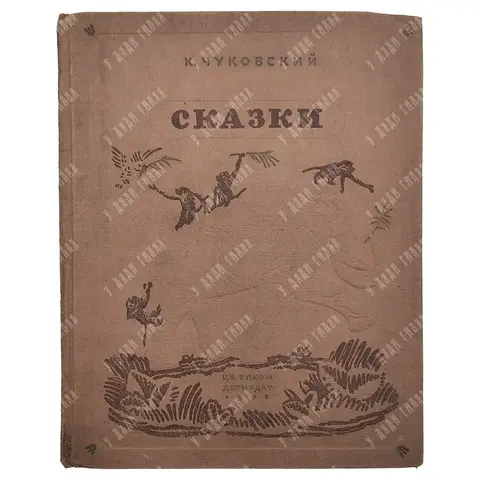 Чуковский К. И. Сказки. Художник В. М. Конашевича. М.: Детиздат, 1938.