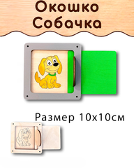 Окошко Собачка деталь для Бизиборда и поделок