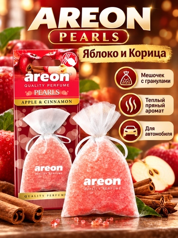AREON Ароматизатор мешок с гранулами Pearls Яблоко и Корица