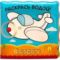Мозаика-Синтез Волшебные водные раскраски. В дороге (МС10601)