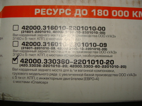 Вал карданный задний УАЗ 33036 мост Спайсер  КПП 5 ст.(АДС)