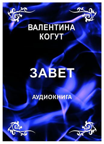 Завет - аудиокнига