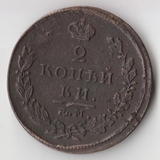 K11894 1825 Россия 2 копейки ЕМ ИК K11894 1825 Россия 2 копейки ЕМ ИК