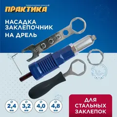 Заклепочник ПРАКТИКА насадка для шуруповерта для заклепок 2,4-4,8 мм металлический корпус, (919-648)