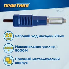 Заклепочник ПРАКТИКА насадка для шуруповерта для заклепок 2,4-4,8 мм металлический корпус, (919-648)