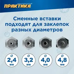 Заклепочник ПРАКТИКА насадка для шуруповерта для заклепок 2,4-4,8 мм металлический корпус, (919-648)