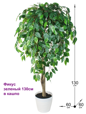 Искусственное дерево Фикус зеленый 130см в горшке