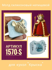 1570-S Молд силиконовый непищевой 