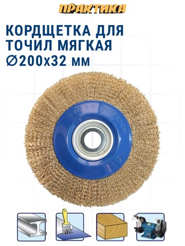 Кордщетка для точил ПРАКТИКА 200 мм мягкая, переходники 1/2, 5/8, 3/4, 7/8, 1 (773-385)