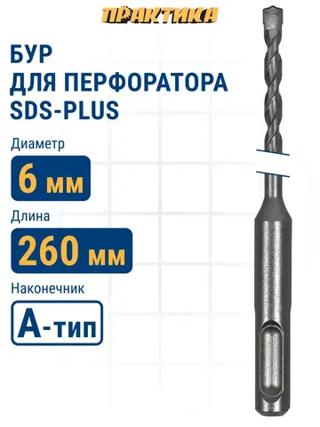 Бур SDS-plus ПРАКТИКА 6 х 200/260 мм серия Профи по бетону (036-407)