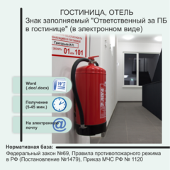 Знак заполняемый "Ответственный за ПБ в гостинице" (в электронном виде)