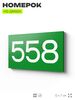 Номер на дверь 558, табличка на дверь для офиса, квартиры, кабинета, аудитории, склада, зеленая 120х70 мм, Айдентика Технолоджи