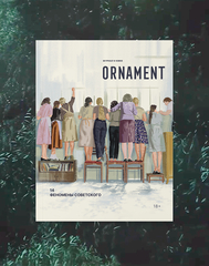 Журнал «Ornament» №14 Феномены советского