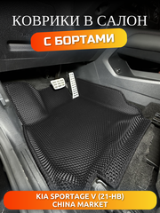 Автомобильные коврики ЭВА с бортами для KIA Sportage V (21-н.в.) China Market