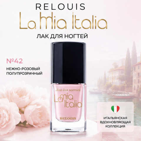 Лак для ногтей тон 42 la mia Italia relouis