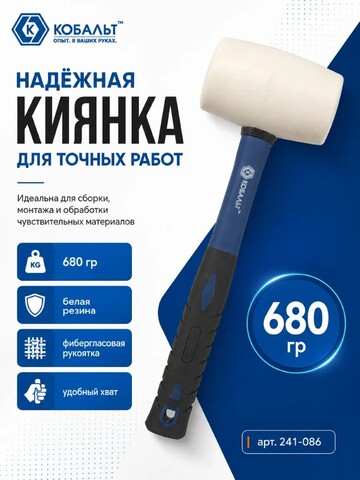 Киянка КОБАЛЬТ 680 г (70 мм), белая резина, фибергласовая рукоятка (241-086)