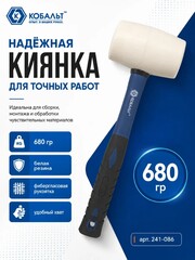 Киянка КОБАЛЬТ 680 г (70 мм), белая резина, фибергласовая рукоятка (241-086)
