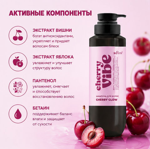 Шампунь для волос Cherry Glow 400мл Cherry Vibe — фото 3