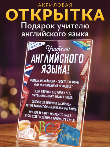 Открытка Учителю английского языка