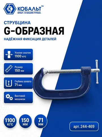 Струбцина G-образная КОБАЛЬТ 150 мм (244-469)