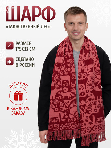 Шарф зимний «Таинственный Лес» бордового цвета (С бахромой)