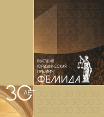 30 лет. ФЕМИДА. Высшая юридическая премия