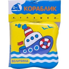 Мозаика-Синтез Книжка-игрушка Купашки. Кораблик (МС10597)